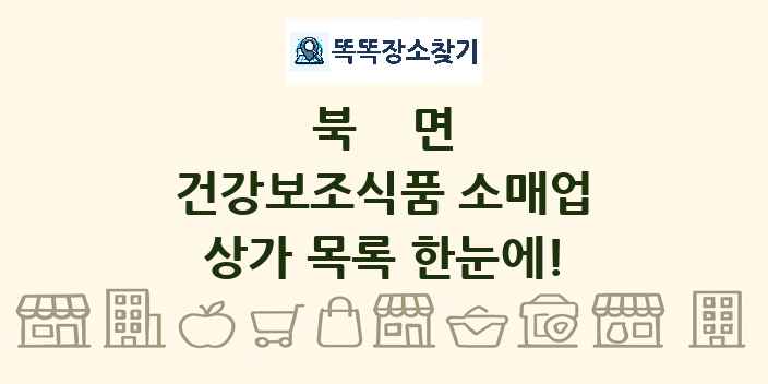 북면 건강보조식품 소매업 상가 목록 및 정보