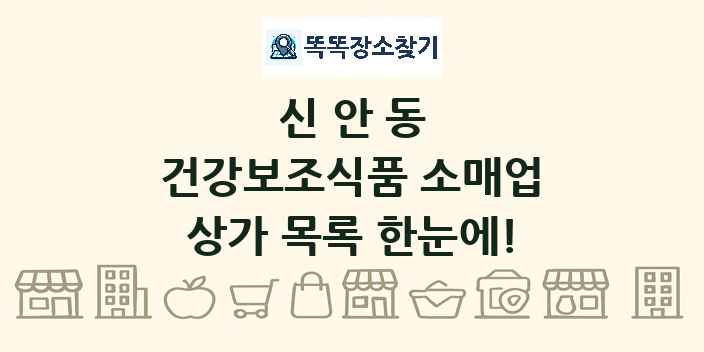 신안동 건강보조식품 소매업 상가 목록 및 정보