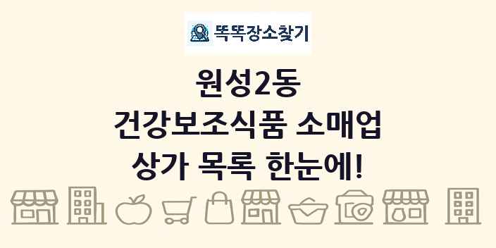 원성2동 건강보조식품 소매업 상가 목록 및 정보