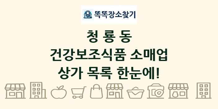청룡동 건강보조식품 소매업 상가 목록 및 정보