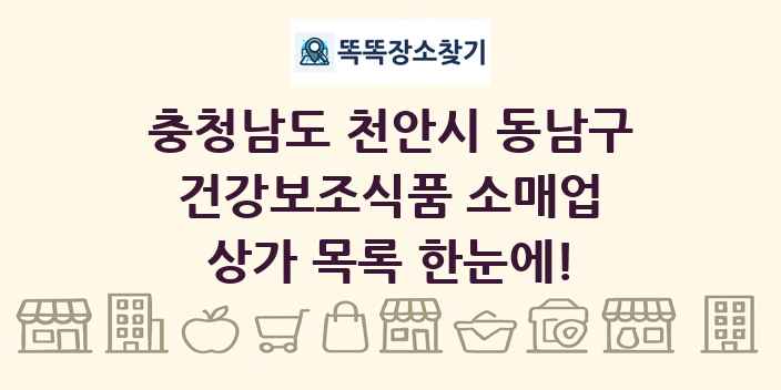 충청남도 천안시 동남구 건강보조식품 소매업 상가 목록 및 정보