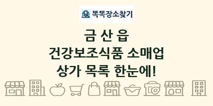 금산읍 건강보조식품 소매업 상가 목록 및 정보