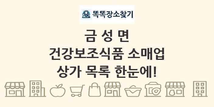 금성면 건강보조식품 소매업 상가 목록 및 정보