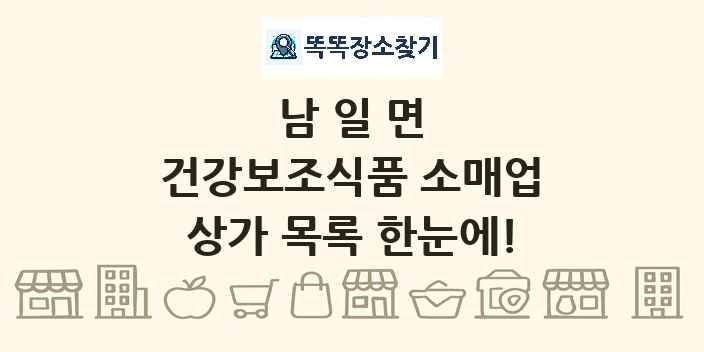 남일면 건강보조식품 소매업 상가 목록 및 정보