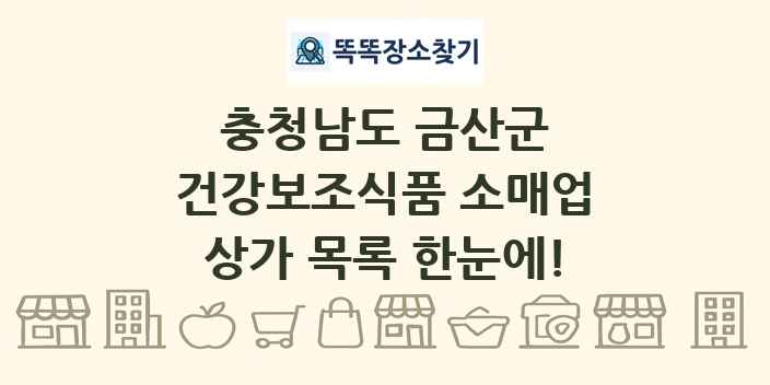 충청남도 금산군 건강보조식품 소매업 상가 목록 및 정보
