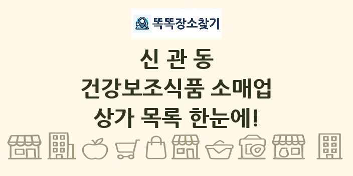 신관동 건강보조식품 소매업 상가 목록 및 정보