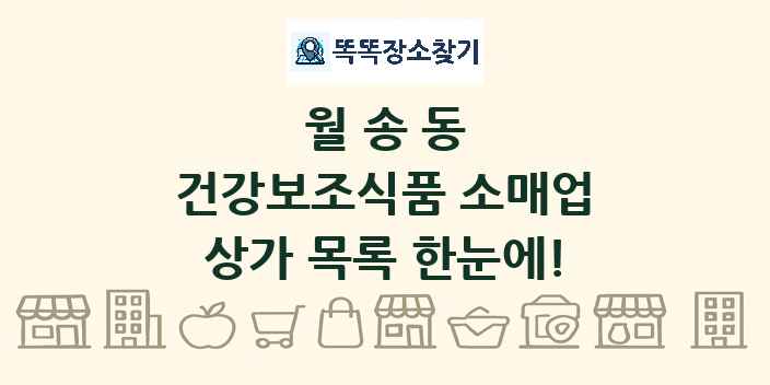 월송동 건강보조식품 소매업 상가 목록 및 정보