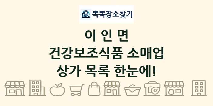 이인면 건강보조식품 소매업 상가 목록 및 정보