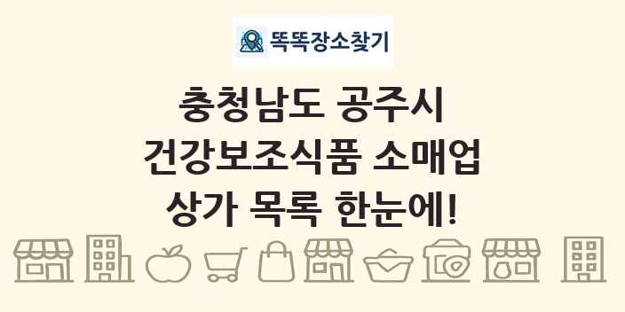 충청남도 공주시 건강보조식품 소매업 상가 목록 및 정보