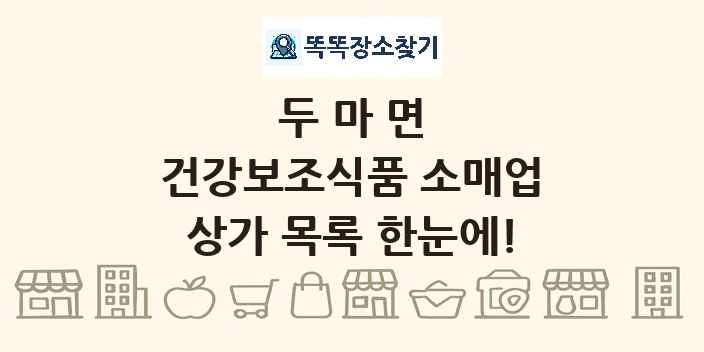 두마면 건강보조식품 소매업 상가 목록 및 정보