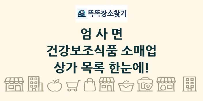 엄사면 건강보조식품 소매업 상가 목록 및 정보