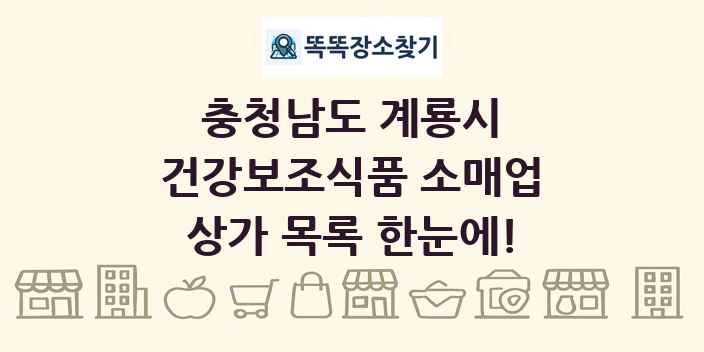 충청남도 계룡시 건강보조식품 소매업 상가 목록 및 정보