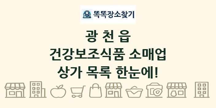 광천읍 건강보조식품 소매업 상가 목록 및 정보
