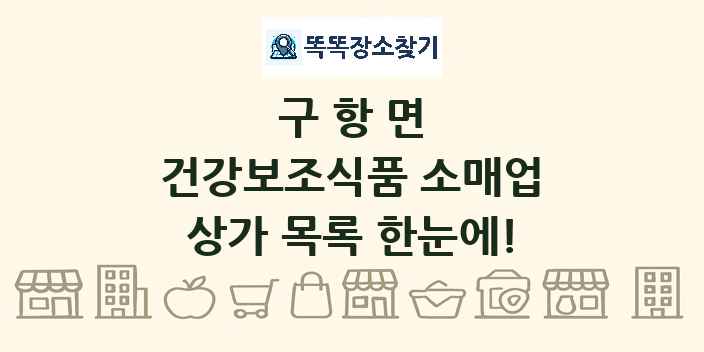구항면 건강보조식품 소매업 상가 목록 및 정보