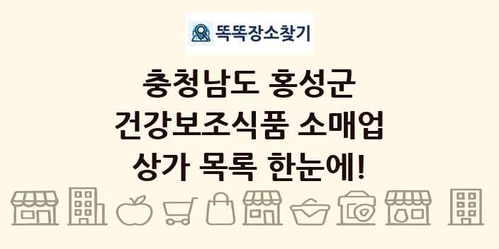 충청남도 홍성군 건강보조식품 소매업 상가 목록 및 정보