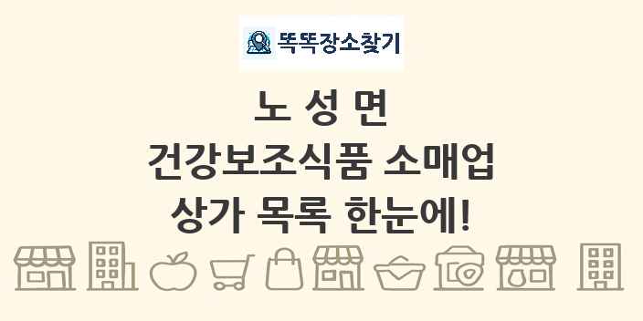 노성면 건강보조식품 소매업 상가 목록 및 정보