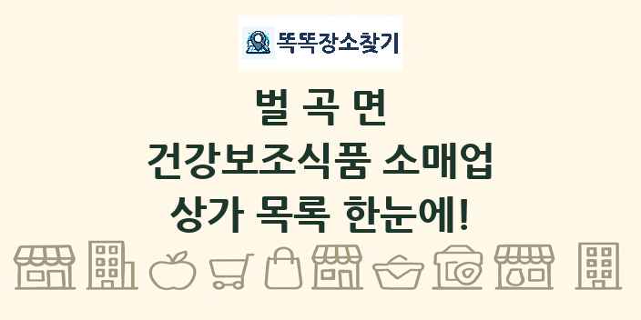 벌곡면 건강보조식품 소매업 상가 목록 및 정보