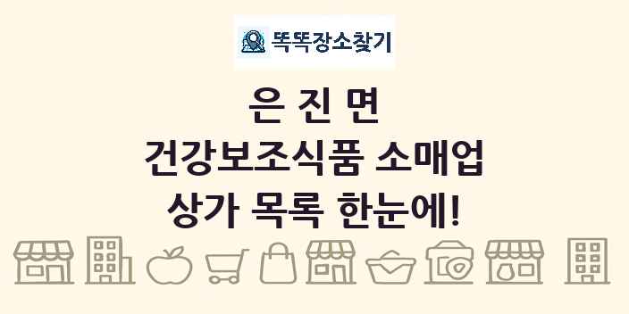 은진면 건강보조식품 소매업 상가 목록 및 정보