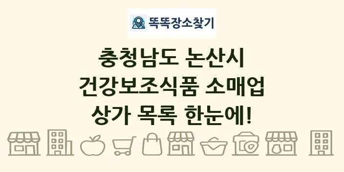 충청남도 논산시 건강보조식품 소매업 상가 목록 및 정보