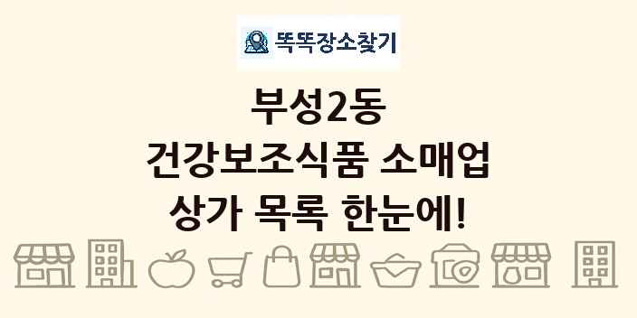 부성2동 건강보조식품 소매업 상가 목록 및 정보