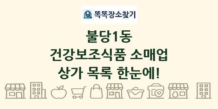 불당1동 건강보조식품 소매업 상가 목록 및 정보
