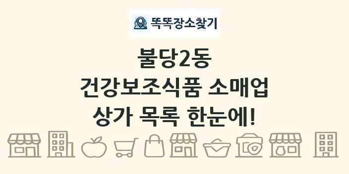 불당2동 건강보조식품 소매업 상가 목록 및 정보