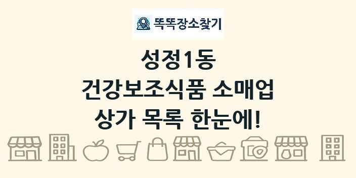 성정1동 건강보조식품 소매업 상가 목록 및 정보