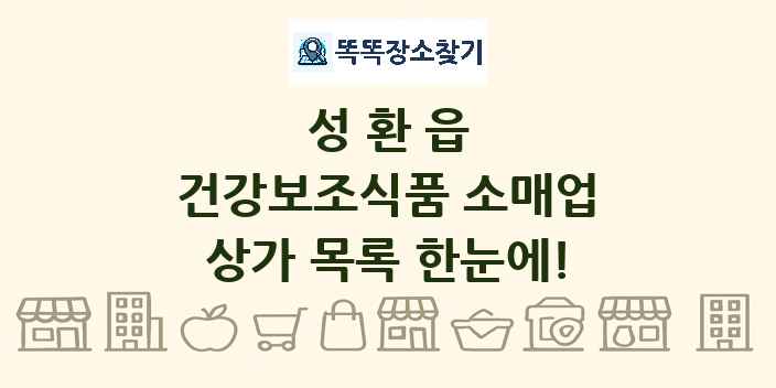 성환읍 건강보조식품 소매업 상가 목록 및 정보