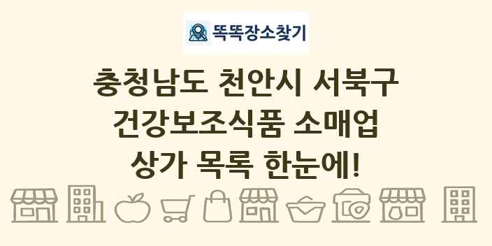 충청남도 천안시 서북구 건강보조식품 소매업 상가 목록 및 정보