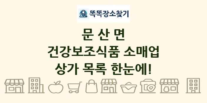 문산면 건강보조식품 소매업 상가 목록 및 정보