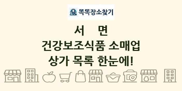 서면 건강보조식품 소매업 상가 목록 및 정보