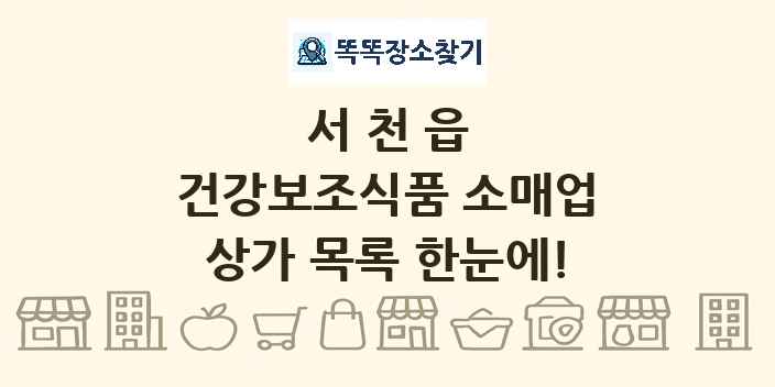 서천읍 건강보조식품 소매업 상가 목록 및 정보