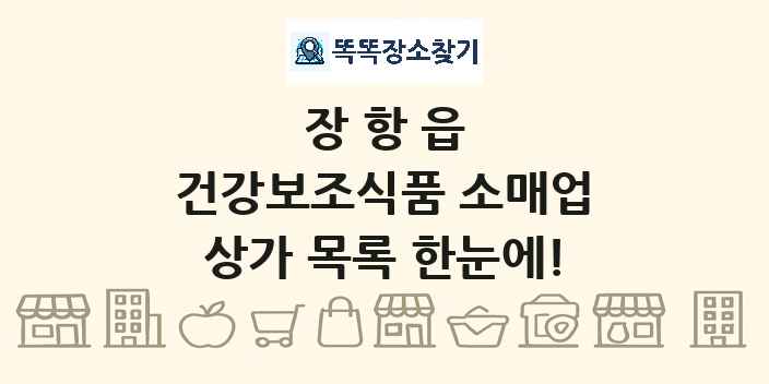 장항읍 건강보조식품 소매업 상가 목록 및 정보