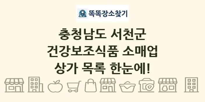 충청남도 서천군 건강보조식품 소매업 상가 목록 및 정보