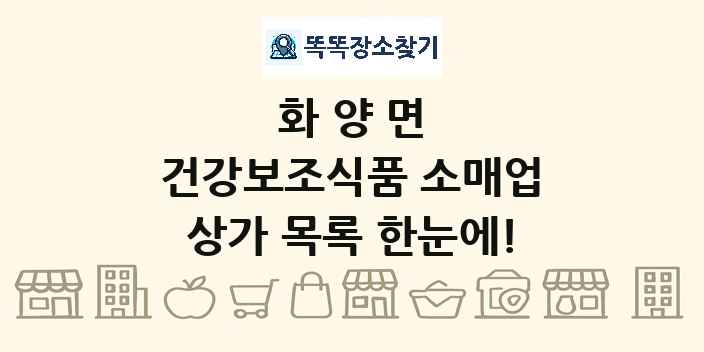 화양면 건강보조식품 소매업 상가 목록 및 정보