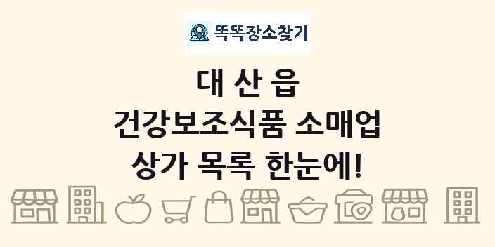 대산읍 건강보조식품 소매업 상가 목록 및 정보