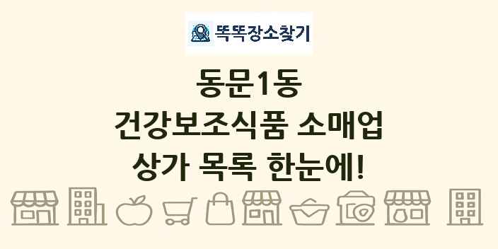 동문1동 건강보조식품 소매업 상가 목록 및 정보