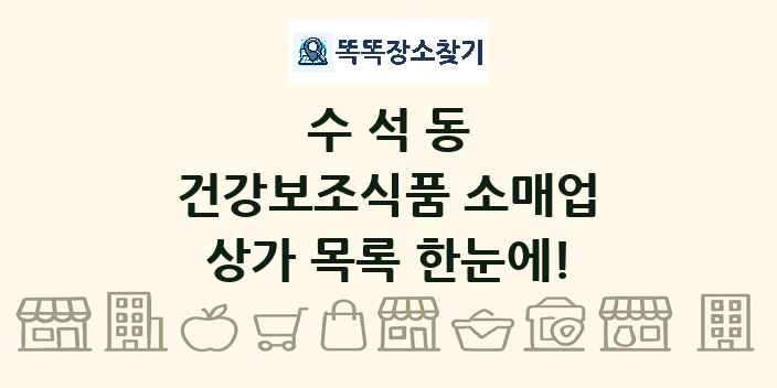수석동 건강보조식품 소매업 상가 목록 및 정보