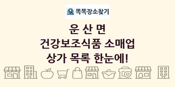 운산면 건강보조식품 소매업 상가 목록 및 정보