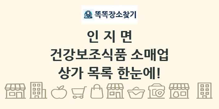 인지면 건강보조식품 소매업 상가 목록 및 정보