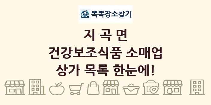 지곡면 건강보조식품 소매업 상가 목록 및 정보