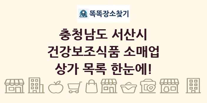 충청남도 서산시 건강보조식품 소매업 상가 목록 및 정보