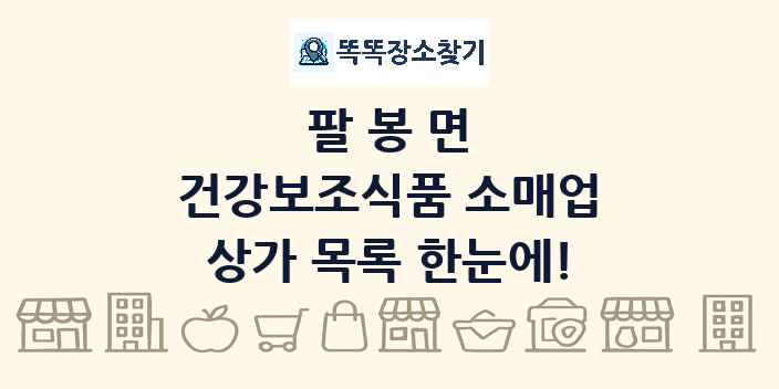 팔봉면 건강보조식품 소매업 상가 목록 및 정보