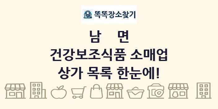 남면 건강보조식품 소매업 상가 목록 및 정보