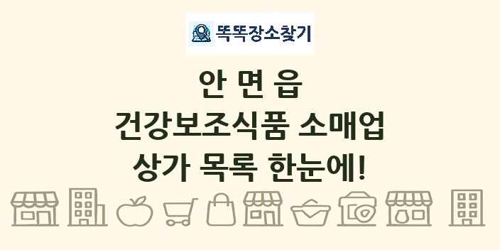 안면읍 건강보조식품 소매업 상가 목록 및 정보