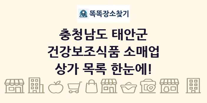 충청남도 태안군 건강보조식품 소매업 상가 목록 및 정보