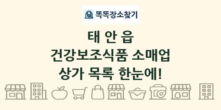 태안읍 건강보조식품 소매업 상가 목록 및 정보