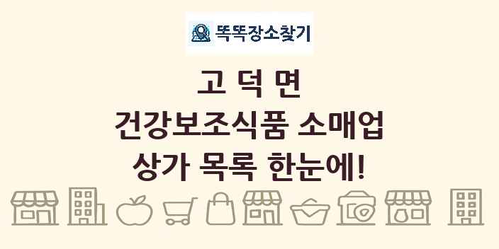 고덕면 건강보조식품 소매업 상가 목록 및 정보