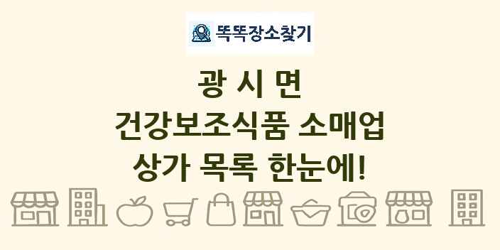 광시면 건강보조식품 소매업 상가 목록 및 정보