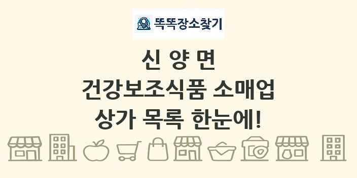 신양면 건강보조식품 소매업 상가 목록 및 정보
